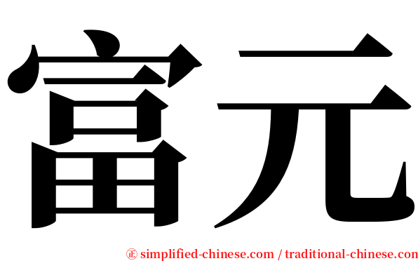 富元 serif font