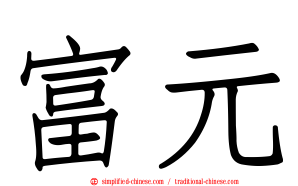 富元
