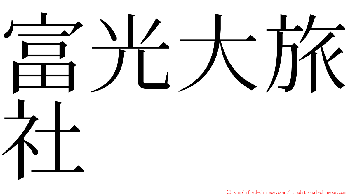 富光大旅社 ming font