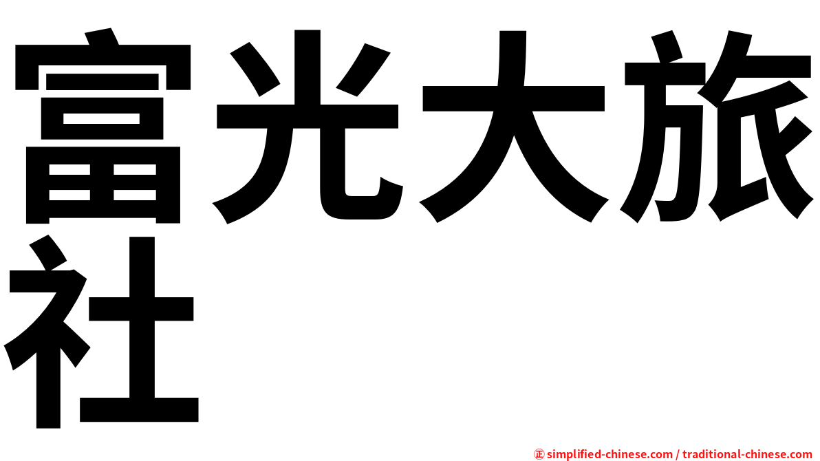 富光大旅社