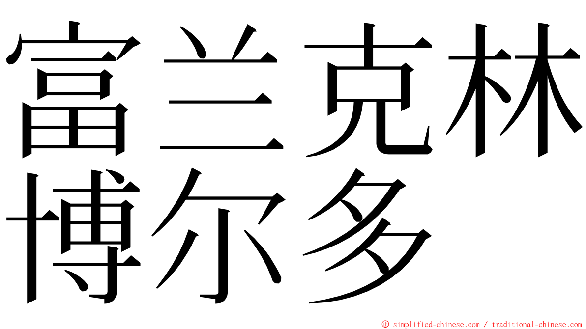 富兰克林博尔多 ming font