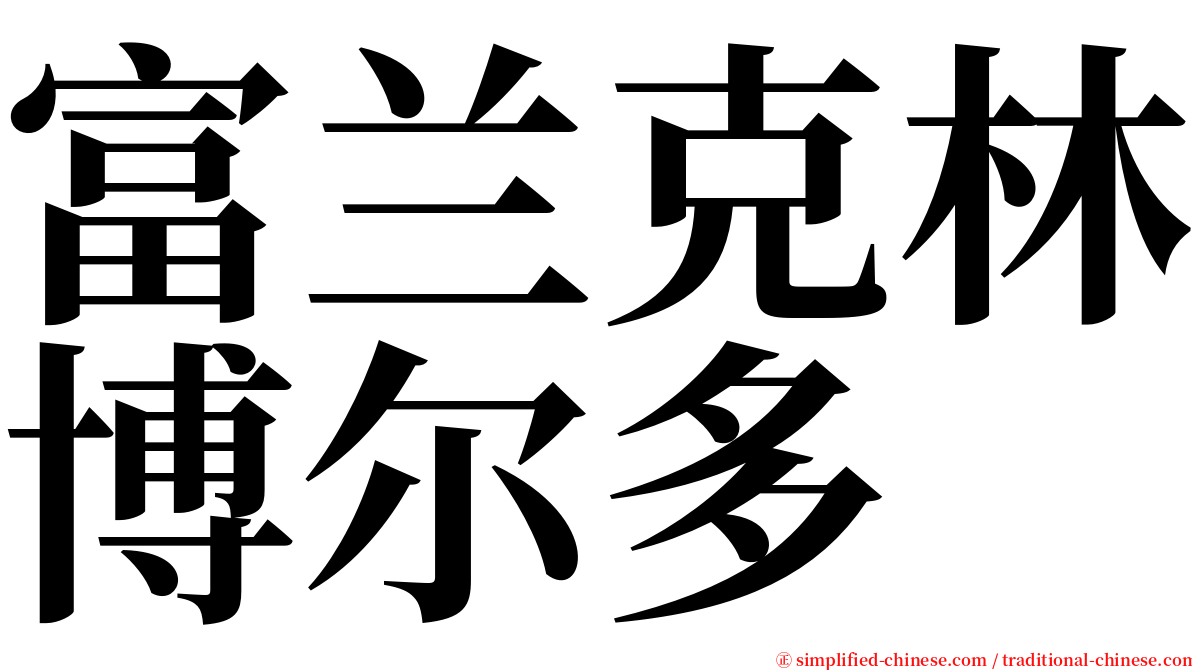 富兰克林博尔多 serif font