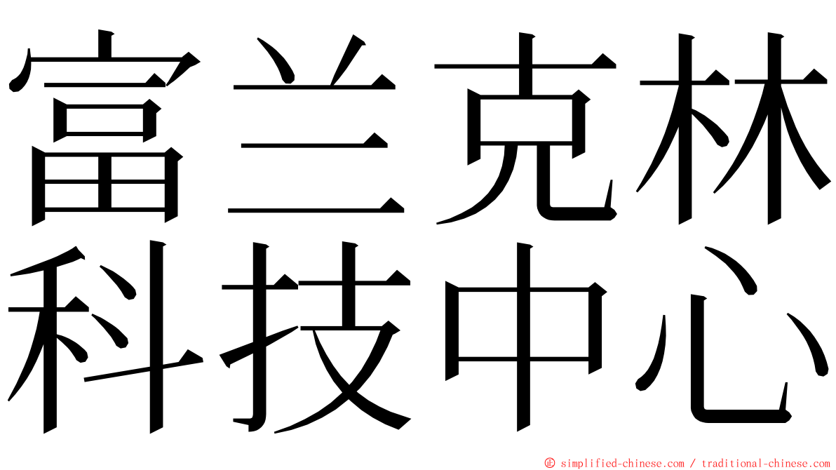 富兰克林科技中心 ming font