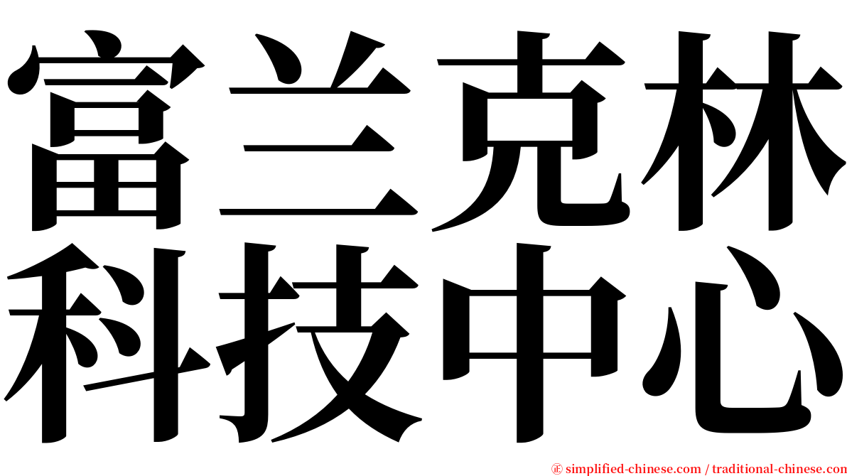 富兰克林科技中心 serif font