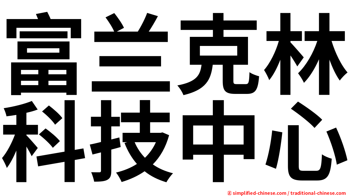富兰克林科技中心