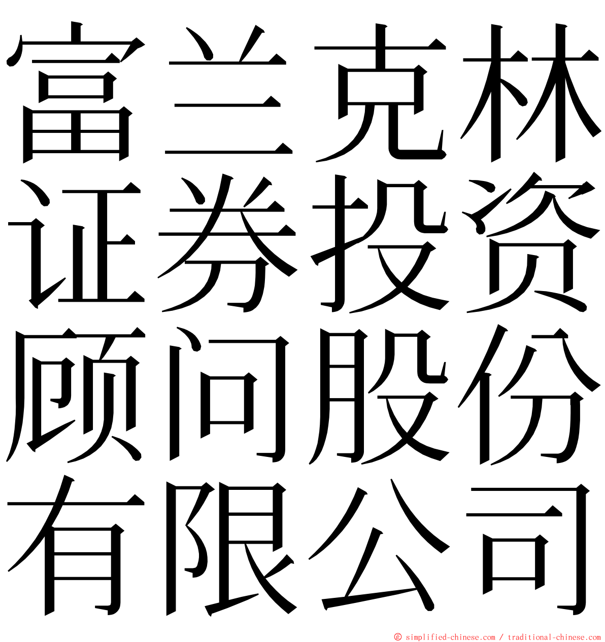 富兰克林证券投资顾问股份有限公司 ming font