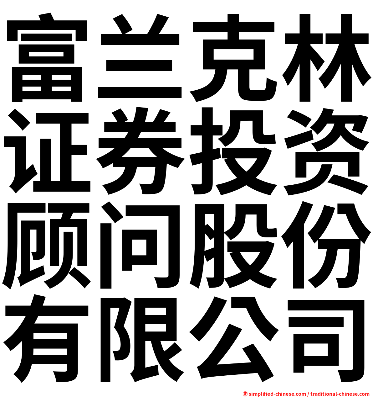 富兰克林证券投资顾问股份有限公司