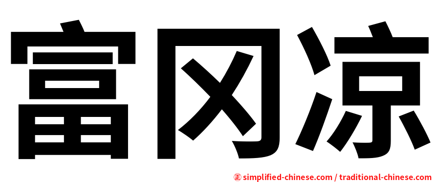 富冈凉