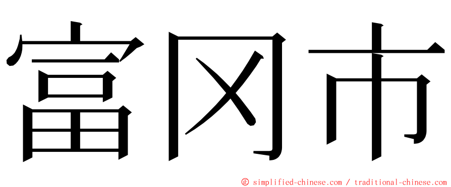 富冈市 ming font