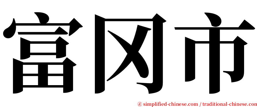 富冈市 serif font