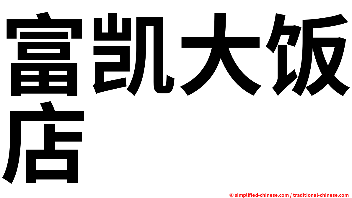 富凯大饭店