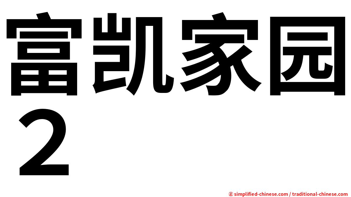 富凯家园２