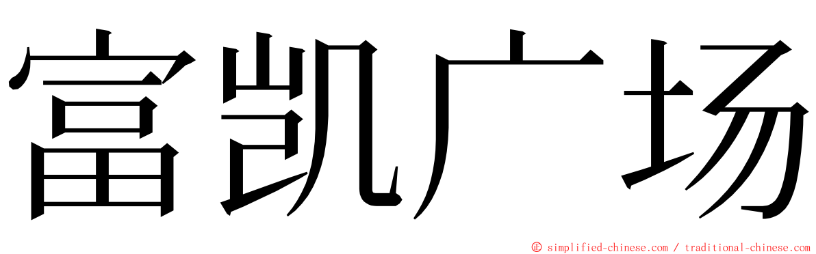 富凯广场 ming font