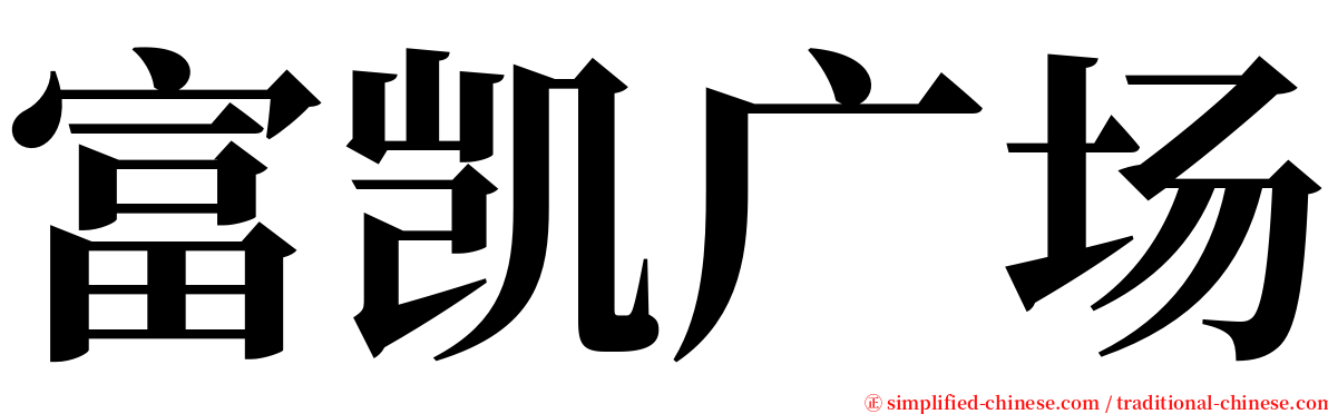 富凯广场 serif font