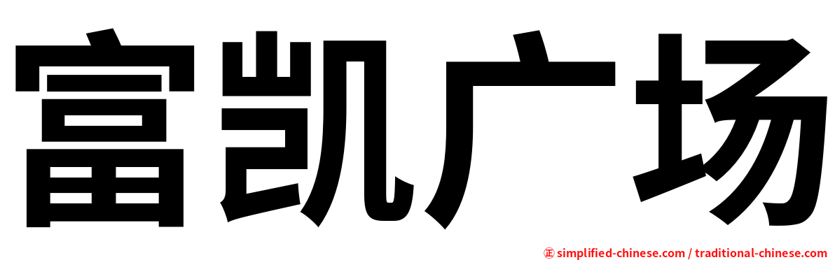 富凯广场