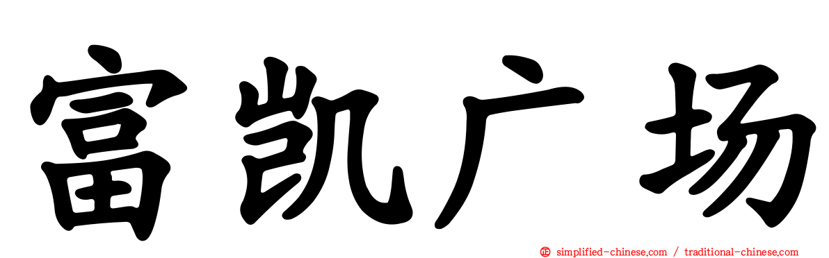富凯广场