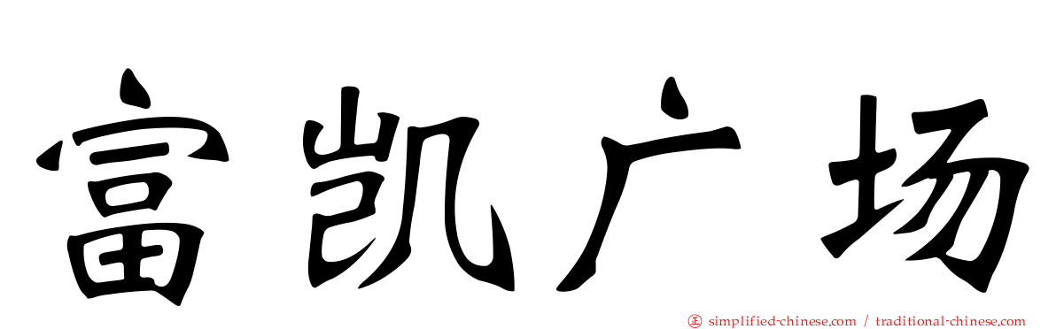 富凯广场