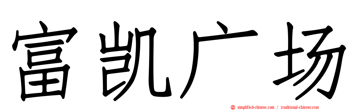 富凯广场