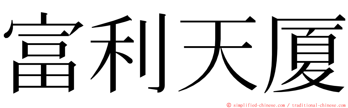 富利天厦 ming font