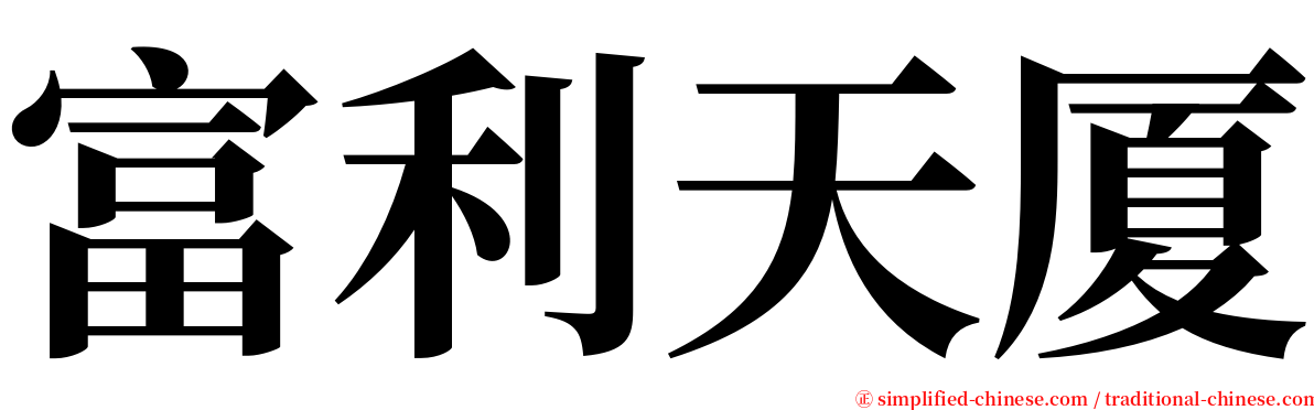 富利天厦 serif font