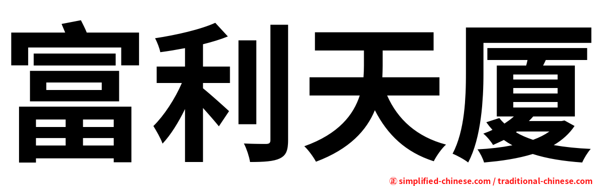 富利天厦