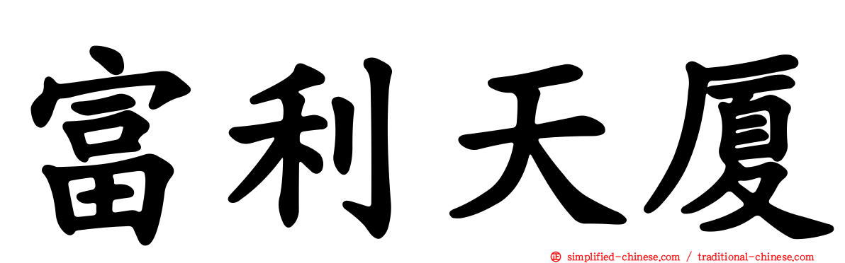富利天厦