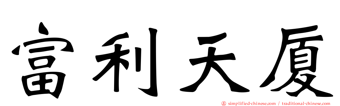 富利天厦