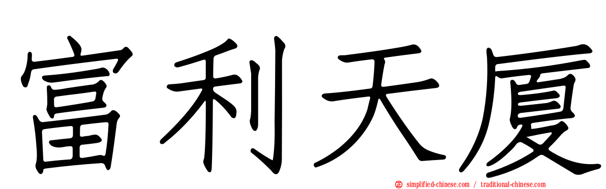 富利天厦