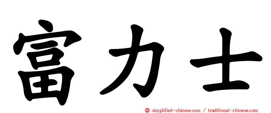 富力士