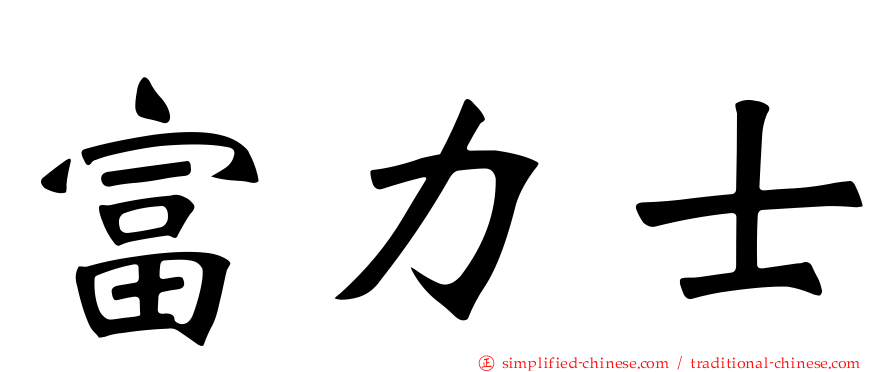 富力士