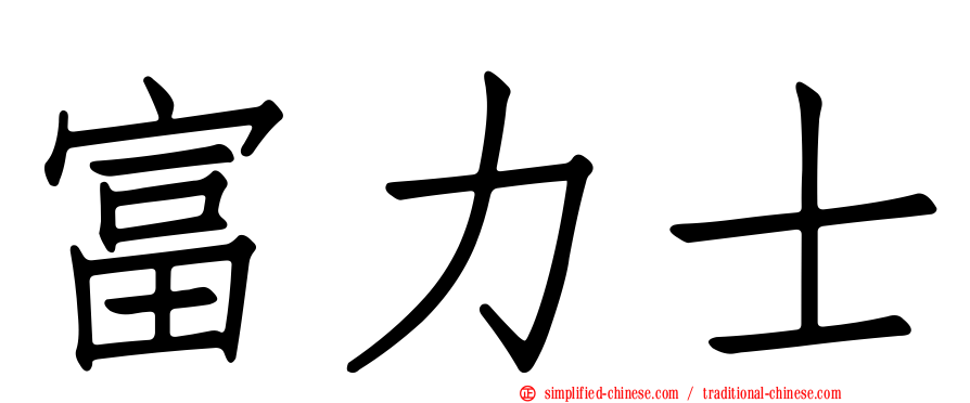 富力士