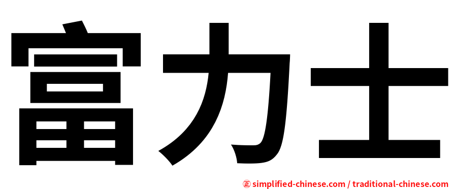 富力士