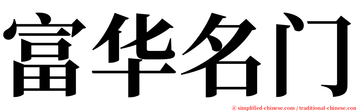 富华名门 serif font