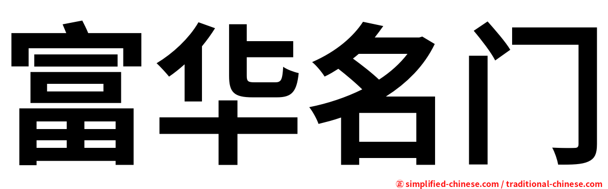 富华名门