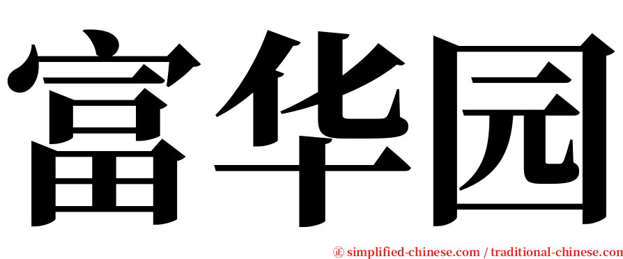 富华园 serif font