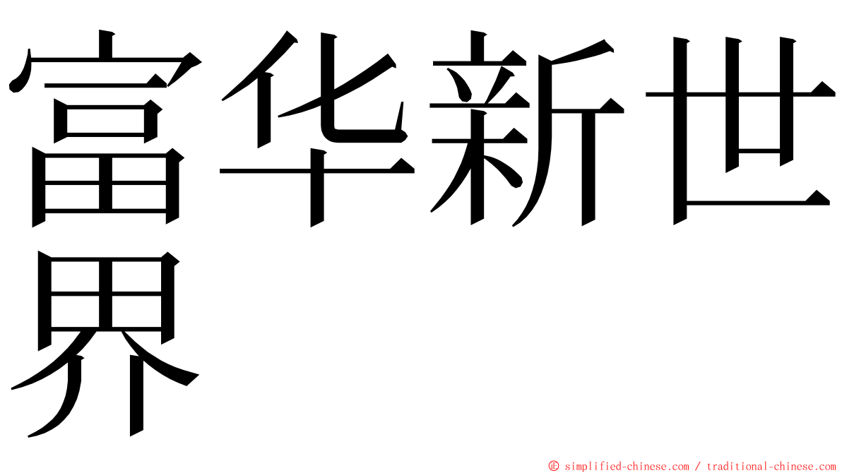 富华新世界 ming font