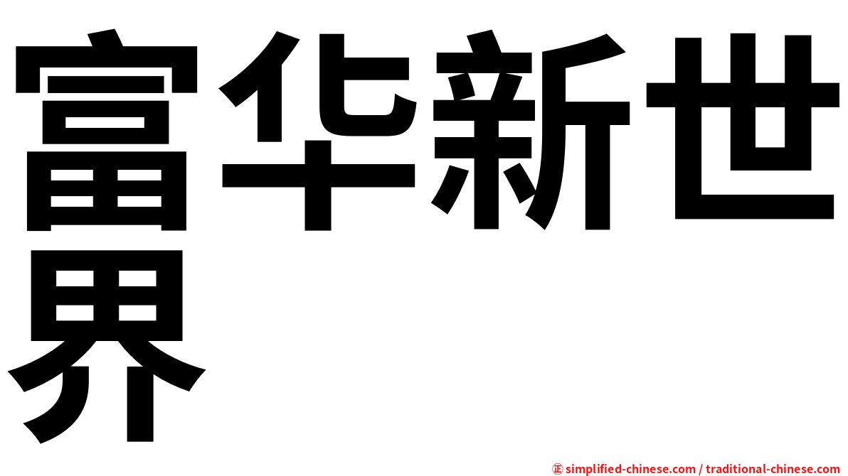 富华新世界