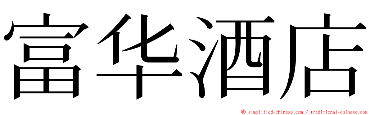 富华酒店 ming font