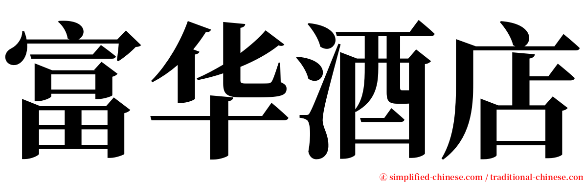 富华酒店 serif font