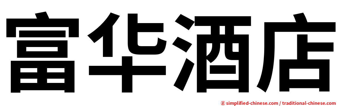 富华酒店