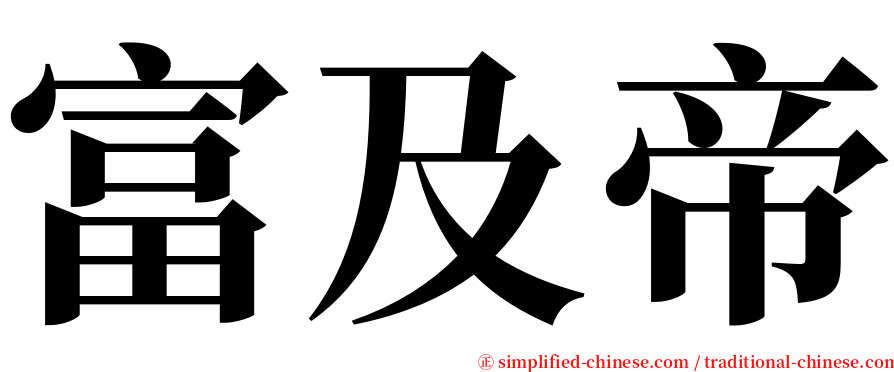 富及帝 serif font