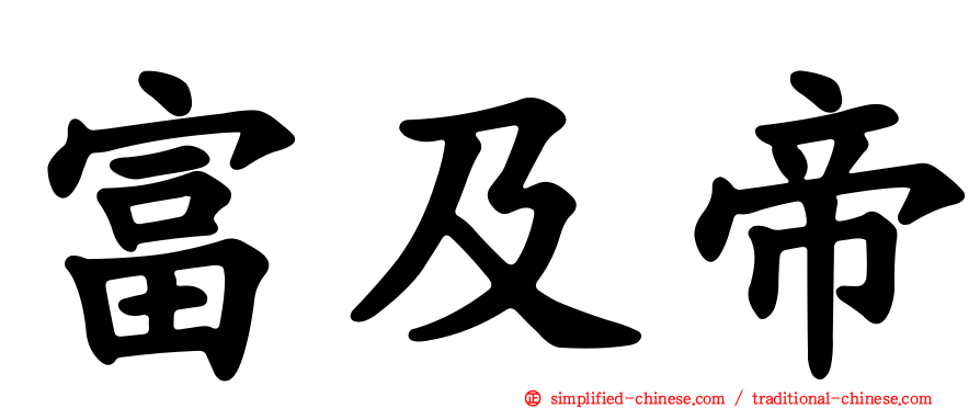 富及帝