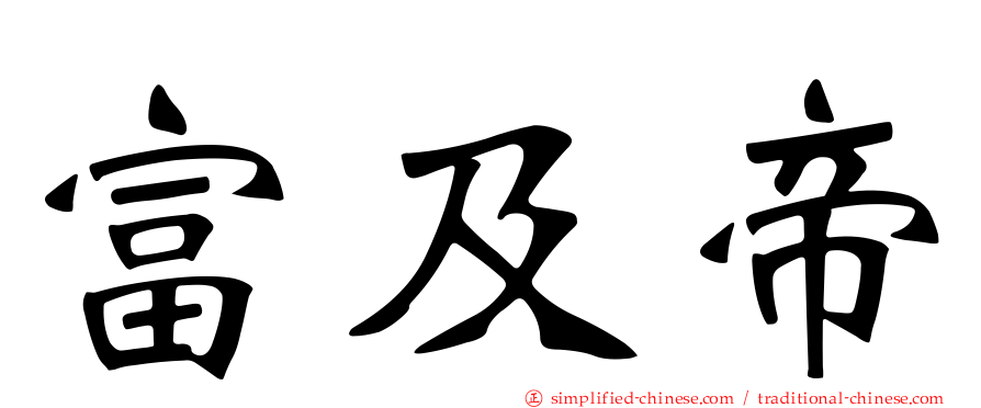 富及帝
