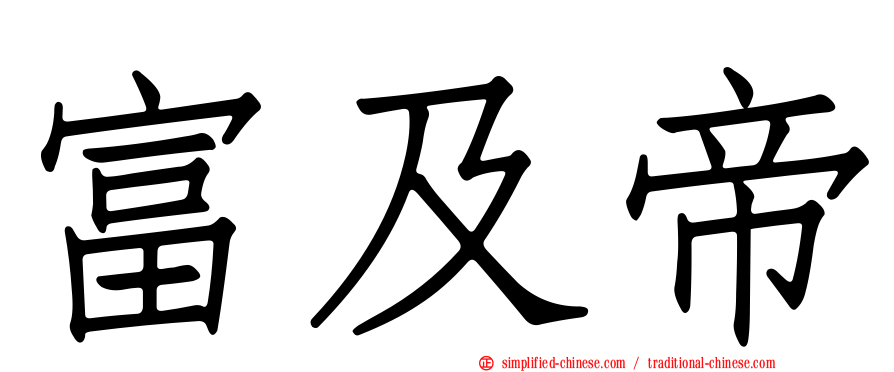 富及帝