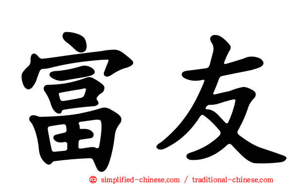 富友