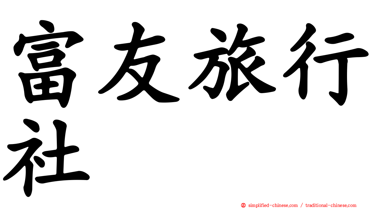 富友旅行社