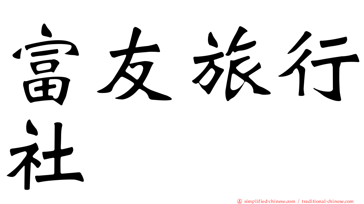 富友旅行社