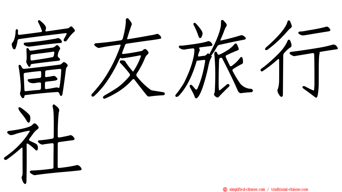富友旅行社