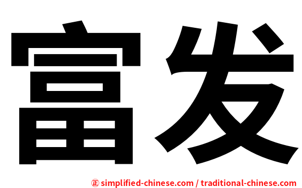 富发