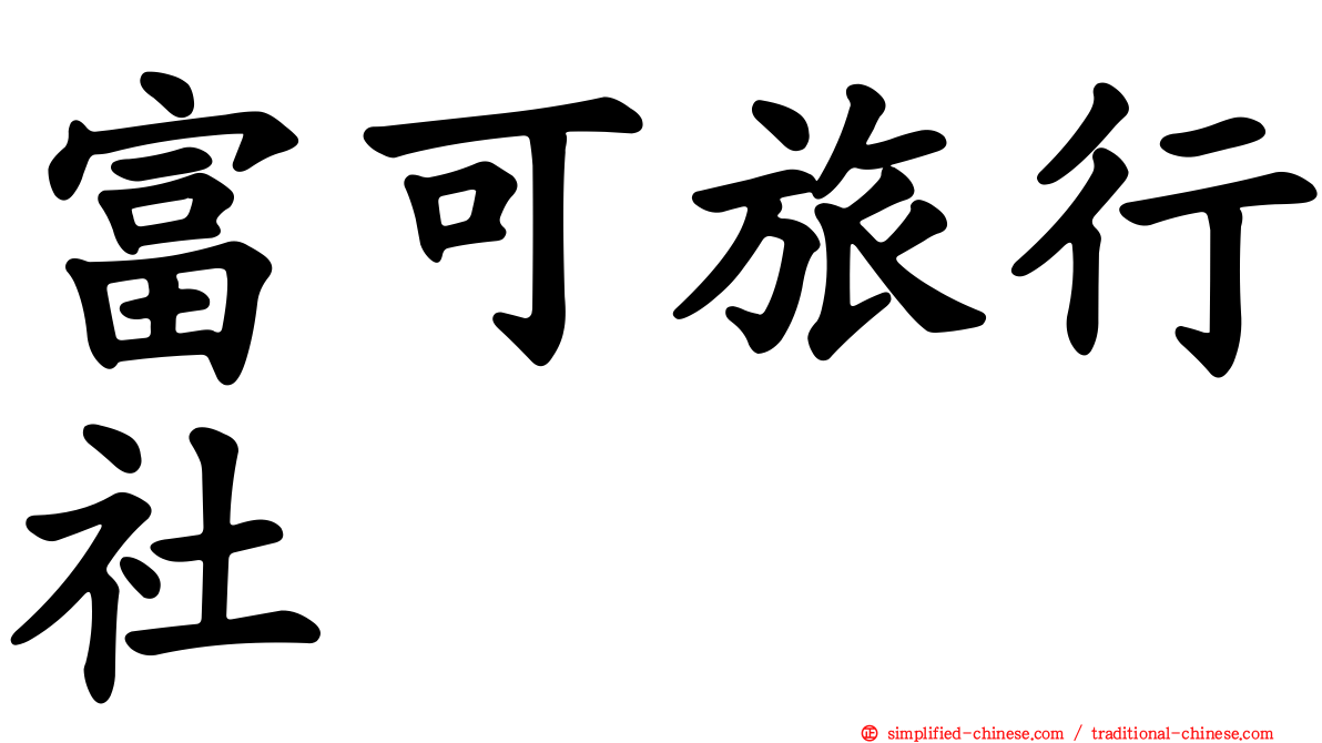 富可旅行社